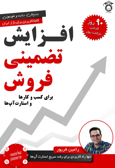افزایش تضمینی فروش